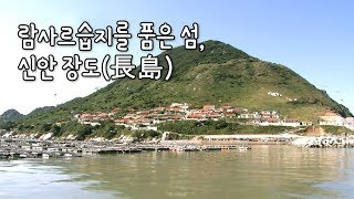 preview picture of video '람사르습지를 품은 섬, 신안 장도(長島) [섬섬썸]'
