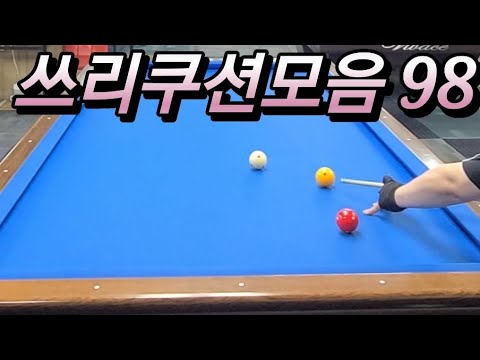 쓰리쿠션모음 202406229  #쓰리쿠션 #billiards #당구