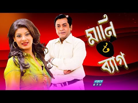 একুশে টেলিভিশনের বিশেষ নাটক ‘‘মানিব্যাগ’’