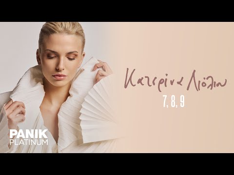 Κατερίνα Λιόλιου - 7, 8, 9 - Official Lyric Video