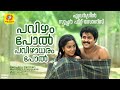 പവിഴം പോൽ പവിഴാധരം പോൽ Namukku Parkkan Munthiri Thoppukal Ever