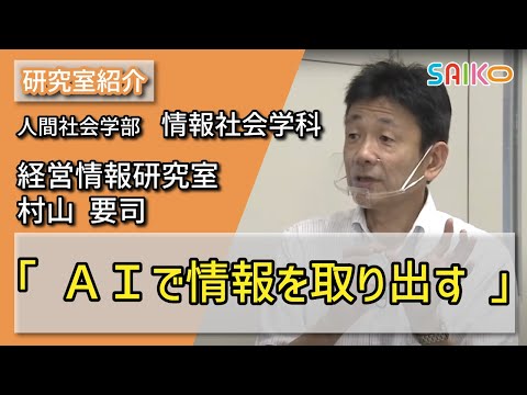 機械工学科 経営情報研究室　村山 要司（人間社会学部　情報社会学科）