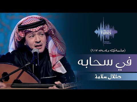 طلال سلامة - في سحابه (جلسات  وناسه) | 2017