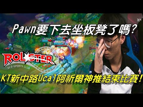 KT vs KDM Game2全場精華 Highlights | PAWN要下去坐板凳了嗎？KT新中路"Ucal"阿祈爾一波神推結束比賽！| 2018 LCK Spring W5D1