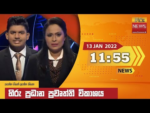 Hiru News 11:55 AM | 2022-01-13