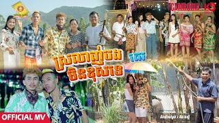 ស្រលាញ់បងមិនខុសទេ - តេវ  ( Official MV )