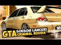 GTA : Криминальная Россия (По сети) #42 - Боевой Lancer! 