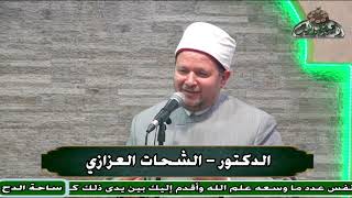 الدكتور – الشحات العزازي – (نصيحة لقراءة القرآن)(مولد السيدة نفيسة)(ساحة الدح )(2023)