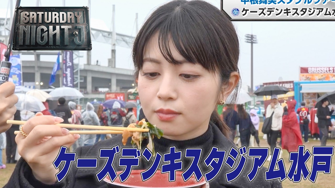 【サッカー】中根舞美アナのスタグルツアー『ケーズデンキスタジアム水戸』｜サタデーナイトJ