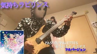 【Pastel*Palettes】もういちど ルミナス を弾いてみた【スティーブン少佐】