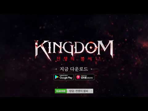 킹덤 : 전쟁의 불씨