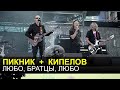 Пикник + Кипелов - Любо, братцы, любо (Нашествие 2010) 