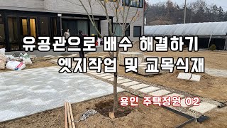 정원 경계작업하고 나무 식재하기~