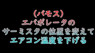 バモスのエアコン温度を下げる
