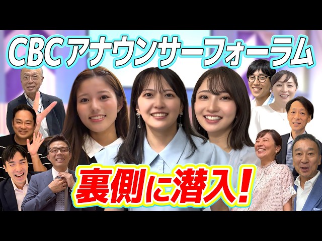 【採用情報も】学生さんに届け！CBCアナウンサー大集合のイベント「CBC Announcer Forum 2026」の裏側大公開！