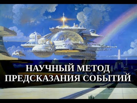 Научный метод предсказания событий. Алексей Савин