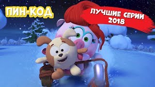 ТОП 5 лучших серий 2018 года. Смешарики. ПИН - код |Познавательный мультфильм