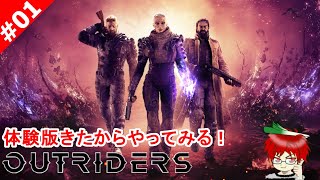 #01体験版来たのでやってみるTPS【OUTRIDERS for PS4】@TEAM鴨葱ナギソロ