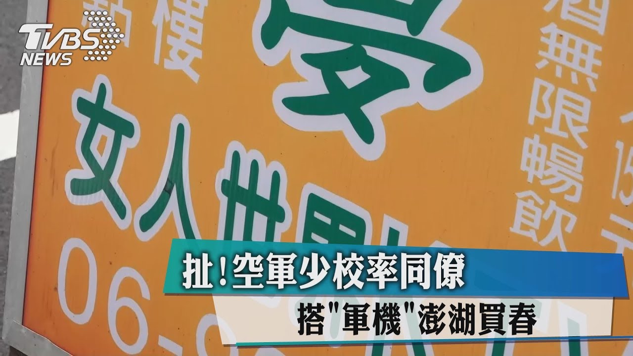 扯！空軍少校率同僚　搭「軍機」澎湖買春