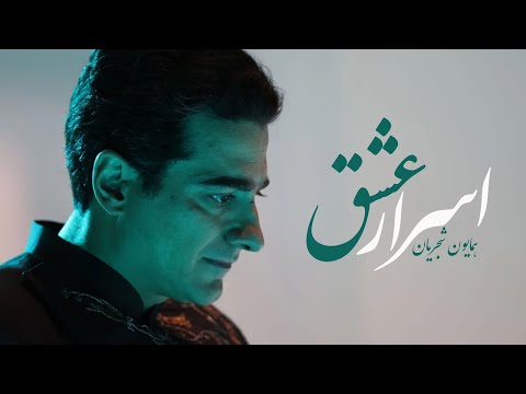 اسرار عشق | همایون شجریان | Asrar-e Eshgh | Album: Khorshid-e Arezoo