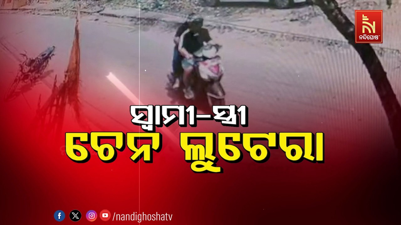 🔴Live | ସ୍ଵାମୀ-ସ୍ତ୍ରୀ ଚେନ ଲୁଟେରା
