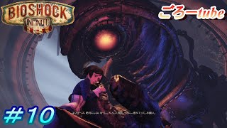 【BIOSHOCK INFINITE】バイオショックインフィニティ 初見実況プレイ#10