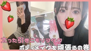 【脚痩せ】最近太った引きこもりがボディメイクを頑張ります！