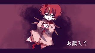 Cover art for お蔵入り - MEIYO_U