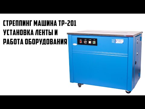 Стреппинг машина TP 201 - как установить ленту и работа оборудования