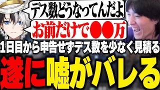 1日目からデス数を少なく申告してたが結果発表で遂に嘘がバレるやうじ【Lies of P/RIDDLE ORDER/ゆきお/神楽めあ/mittiii/kamito/Eugeo】