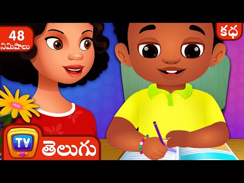 Chika అతని హోమ్ వర్క్ (Chika and his Homework) + Many More Telugu Stories for Kids