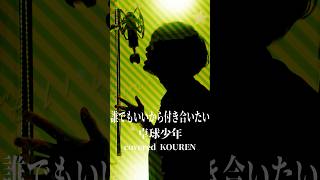 誰でもいいから付き合いたい 歌ってみたよ！！！ #歌ってみた #cover