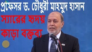 Download lagu Islamic Lecture: 01: Prof. Dr.  Choudhury Mahmood Hasan Speech on Morality, Family System and Islam mp3