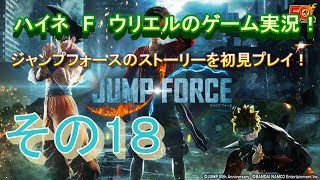 【ジャンプフォース】このゲーム魔人ブウいるのか！ヤバい…【その１８】