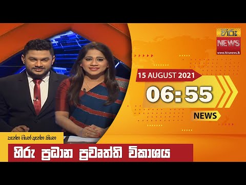 Hiru News 06:55 PM | 2021-08-15