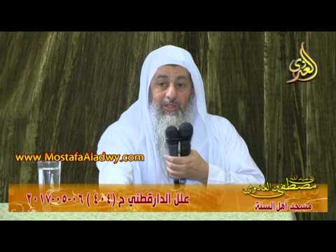  علل الداراقطنى الحديث رقم (404)  06 -05 -2017 