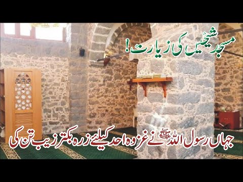 Visiting Places in Madina: Masjid al-Shaikhain where the Prophet PBUH wore armor for Uhud |Afaq News