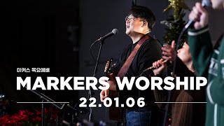 MARKERS 마커스 목요예배 [22.01.06] 예배실황 (Official) [KOR/SUB]