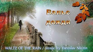 Download lagu WALTZ OF THE RAIN / Music by Yaroslav Nikitin mp3 Download lagu WALTZ OF THE RAIN / Music by Yaroslav Nikitin mp3