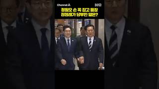 정원오 손 꼭 잡고 등장 정청래가 당부한 말은? #채널A #shorts #30짤