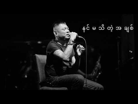 နင်မသိတဲ့အချစ် - Wai La (Wai La Best of 198.2MHZ@Radio 2022 Live Show)