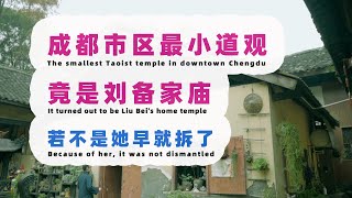 成都市区最小的道观竟然是刘备的家庙，若不是她早就被拆了。 蜀国灭亡时杀家告庙的故事。The smallest Taoist temple in downtown Chengdu