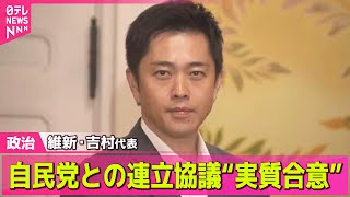 【政治ニュース】日本維新の会・吉村代表、自民党との連立協議“実質合意”── 政治ニュースまとめ （日テレNEWS LIVE）