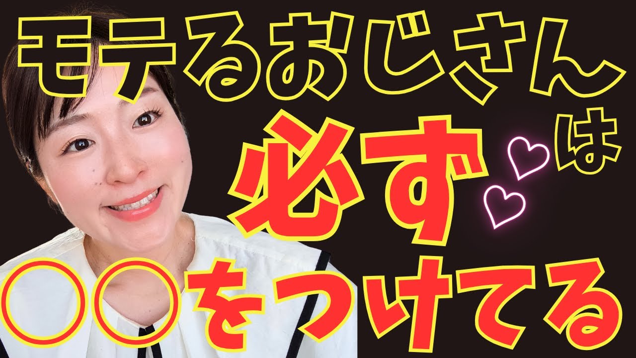 女子ウケ抜群！おじさんの神アイテム教えます🧥