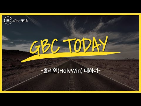 [GBC Today] 홀리윈(HolyWin) 대하여_20181026