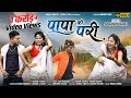 Adiwasi Video - Papa Ki Pari / पापा की परी / Sohan Baghel & Tannu Baghel / Raju Dancer /