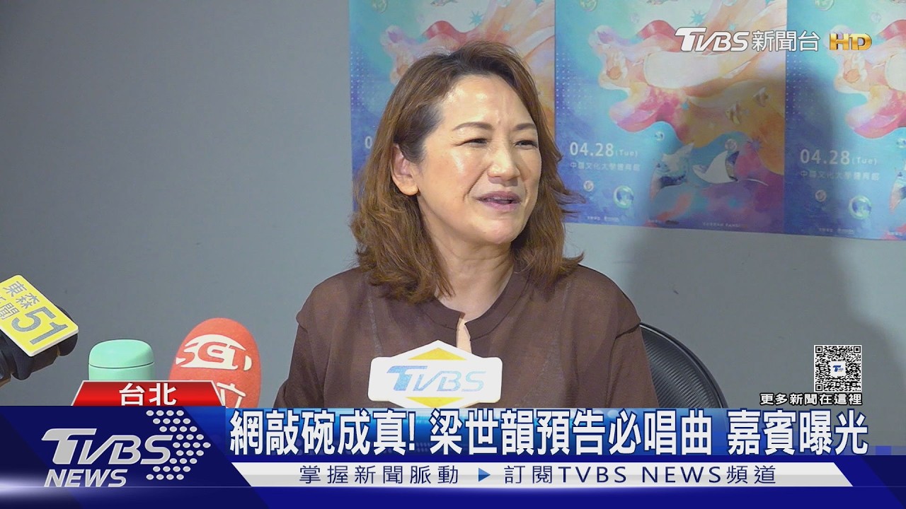 《真珠美人魚》原唱梁世韻開專場!樂團編制超嗨 必唱曲曝