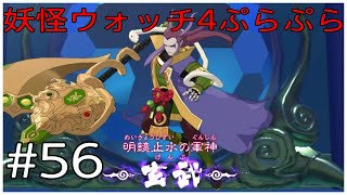 もしかして、蛇柱の人ですか！？【妖怪ウォッチ4ぷらぷら】#56
