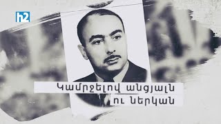 Կամրջելով անցյալն ու ներկան: Արտաշես Նազարյան