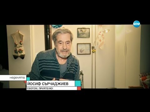 Йосиф Сърчаджиев: Спомен за Стефан Данаилов - Неделята на NOVA (01.12.2019)